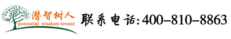 鸡巴抽插可看视频大粗大鸡巴视频黄北京潜智树人教育咨询有限公司